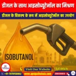 डीजल के साथ आइसोब्यूटेनॉल का मिश्रण (Blending of Isobutanol with Diesel) | UPSC