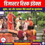 डिजास्टर रिस्क इंडेक्स (Disaster Risk Index) | UPSC