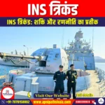 INS त्रिकंड (INS Trikand) | Ankit Avasthi Sir