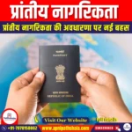 प्रांतीय नागरिकता (Provincial Citizenship) | Apni Pathshala