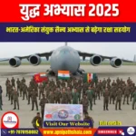 युद्ध अभ्यास 2025 (Yudh Abhyas 2025) | UPSC