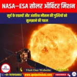 नासा-ईएसए सौर ऑर्बिटर मिशन (NASA–ESA Solar Orbiter Mission) | Apni Pathshala