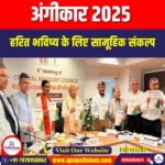 अंगीकार 2025 (Angeekaar 2025) | UPSC