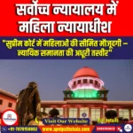 सर्वोच्च न्यायालय में महिला न्यायाधीश (Women Judges In the Supreme Court) | Apni Pathshala