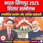 भारत-सिंगापुर 2025 शिखर सम्मेलन (India–Singapore 2025 Summit) | Apni Pathshala