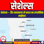 सेशेल्स (Seychelles) | Ankit Avasthi Sir