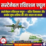 सस्टेनेबल एविएशन फ्यूल (SAF) | Apni Pathshala
