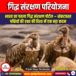 गिद्ध संरक्षण परियोजना (Vulture Conservation Project) | UPSC