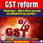 जीएसटी सुधार (GST reform) | UPSC Preparation