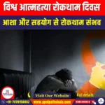 विश्व आत्महत्या रोकथाम दिवस (World Suicide Prevention Day) | UPSC Preparation