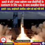 इसरो ने छोटे उपग्रह प्रक्षेपण यान प्रौद्योगिकी के हस्तांतरण के लिए HAL के साथ समझौता किया (ISRO inks pact with HAL for transfer of small satellite launch vehicle technology) | UPSC Preparation