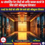 AI-संचालित डेटा केंद्रों को शक्ति प्रदान करने के लिए छोटे मॉड्यूलर रिएक्टर (Small Modular Reactors to Power AI-driven Data Centres) | UPSC