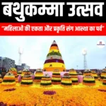 बथुकम्मा उत्सव (Bathukamma festival) | Apni Pathshala
