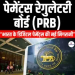 पेमेंट्स रेगुलेटरी बोर्ड (PRB) | Apni Pathshala