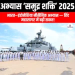 अभ्यास समुद्र शक्ति (Exercise Samudra Shakti) | UPSC Preparation