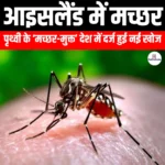 आइसलैंड में मच्छर (Mosquitoes in Iceland) | UPSC Preparation