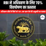 RBI ने अधिग्रहण के लिए 70% वित्तपोषण का प्रस्ताव (RBI proposes 70% financing for acquisitions) | UPSC
