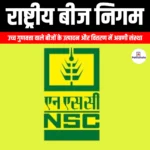 राष्ट्रीय बीज निगम (National Seeds Corporation) | Ankit Avasthi Sir