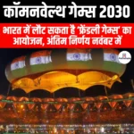 कॉमनवेल्थ गेम्स (Commonwealth Games) | UPSC