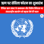 ऋण पर सेविला फोरम का शुभारंभ (Sevilla Forum on Debt launched) | UPSC