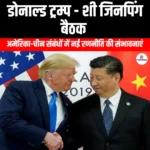 डोनाल्ड ट्रम्प – शी जिनपिंग बैठक (Donald Trump – Xi Jinping Meeting) | UPSC Preparation