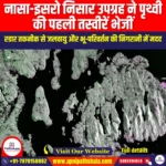 नासा-इसरो निसार उपग्रह ने पृथ्वी की पहली तस्वीरें भेजीं (NASA-ISRO NISAR Satellite Sends First Earth Images) | UPSC