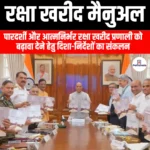 रक्षा खरीद मैनुअल (DPM) | Apni Pathshala