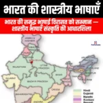 भारत की शास्त्रीय भाषाएँ (Classical Languages of India) | Apni Pathshala