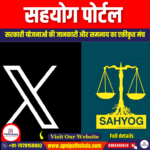 सहयोग पोर्टल (Sahyog Portal) | UPSC Preparation