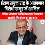 ईरान संयुक्त राष्ट्र के आतंकवाद विरोधी समूह में शामिल (Iran to join UN anti-terror group) | UPSC Preparation