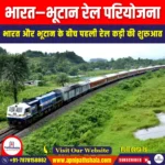 भारत–भूटान रेल परियोजना (India-Bhutan Rail Project) | Apni Pathshala