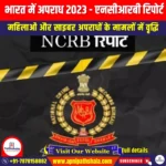 भारत में अपराध 2023 – एनसीआरबी रिपोर्ट (Crime in India 2023 – NCRB Report) | Ankit Avasthi Sir