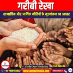 गरीबी रेखा (Poverty Line) | UPSC