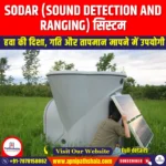 SODAR प्रणाली (SODAR System) | UPSC Preparation