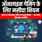 ऑनलाइन गेमिंग के लिए मसौदा नियम (Draft Rules for Online Gaming) | UPSC