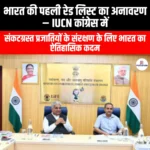 IUCN कांग्रेस में भारत की पहली रेड लिस्ट का अनावरण किया गया (India First Red List Unveiled At IUCN Congress) | UPSC