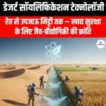 डेजर्ट सॉयलिफिकेशन टेक्नोलॉजी (Desert Soilification Technology) | UPSC Preparation