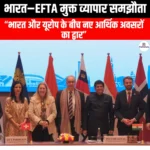 भारत–EFTA मुक्त व्यापार समझौता (India–EFTA Free Trade Agreement) | UPSC