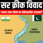 सर क्रीक विवाद (Sir Creek dispute) | UPSC