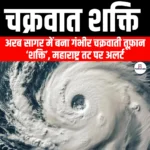 चक्रवात शक्ति (Cyclone Shakti) | UPSC Preparation