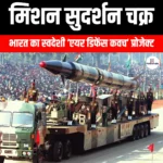 मिशन सुदर्शन चक्र (Mission Sudarshan Chakra) | UPSC Preparation