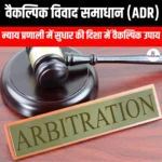 वैकल्पिक विवाद समाधान (Alternative Dispute Resolution) | UPSC Preparation