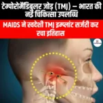 टेम्पोरोमैंडिबुलर जोड़ (Temporomandibular Joint) | UPSC Preparation