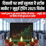 दिवाली पर क्यों खुलता है स्टॉक मार्केट (Stock Market open on Diwali) | Ankit Avasthi Sir
