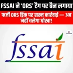 FSSAI ने भ्रामक दावों के कारण खाद्य ब्रांडों पर ORS टैग के उपयोग पर प्रतिबंध लगा दिया है। (FSSAI bans food brands from using the ORS tag over misleading claims) | UPSC