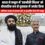 भारत ने काबुल में तकनीकी मिशन को औपचारिक रूप से दूतावास में अपग्रेड किया (India formally upgrades technical mission in Kabul to embassy) | UPSC