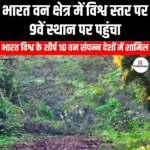 भारत वन क्षेत्र में विश्व स्तर पर 9वें स्थान पर पहुंचा (India Moves up to 9th Position Globally in Forest Area) | UPSC