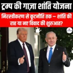 ट्रम्प की गाज़ा शांति योजना (Trump Gaza peace plan) | Apni Pathshala
