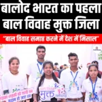 बालोद भारत का पहला बाल विवाह मुक्त जिला बना (Balod Becomes India’s First Child Marriage-Free District) | UPSC Preparation