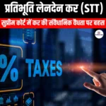 प्रतिभूति लेनदेन कर (Securities Transaction Tax) | Apni Pathshala